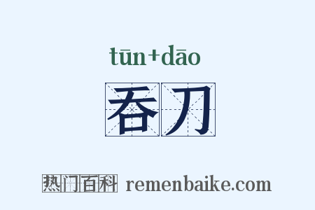 吞刀是什么意思的图片